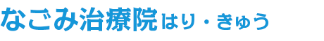 なごみ治療院はり・きゅう