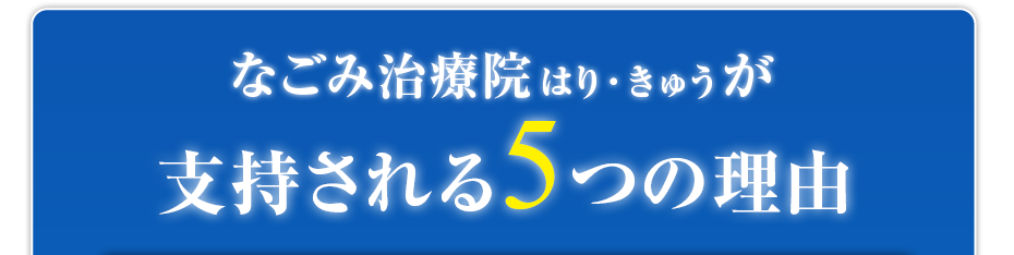 なごみ治療院はり・きゅうがが支持される5つの理由