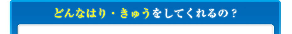 どんなはり・きゅう、リハビリをしてくれるの?