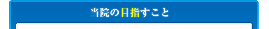 当院の目指すこと