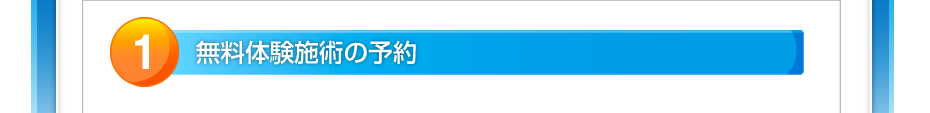無料体験施術の予約