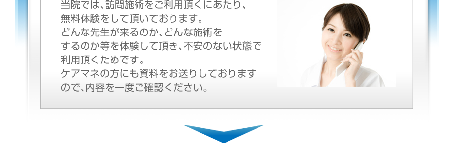 当院では、訪問施術をご利用頂くにあたり、無料体験をして頂いております。