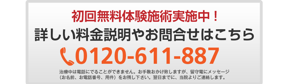 初回無料体験施術実施中!詳しい料金説明やお問合せはこちら03-6310-5565