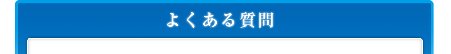 よくある質問