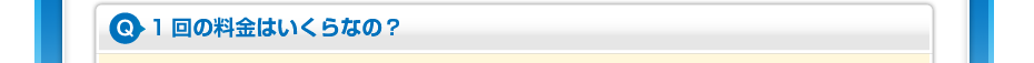 1回の料金はいくらなの？