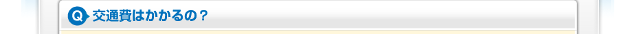 交通費はかかるの？