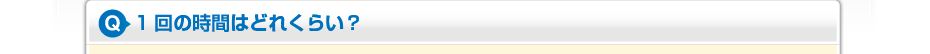 1回の時間はどれくらい？