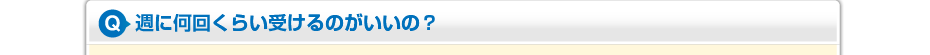 週に何回くらい受けるのがいいの？