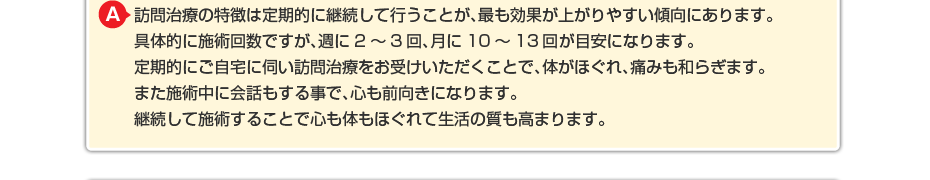 もちろん個人差はあると思いますが、ほとんどの方がリハビリのやり方やペースを掴むために週に2回で始めることをお勧めしています。 