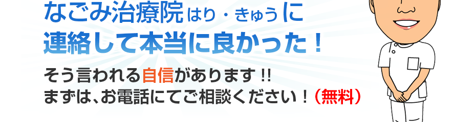 なごみ治療院はり・きゅうに連絡して本当に良かった!そう言われる自信があります!!まずは、お電話にてご相談ください！（無料）